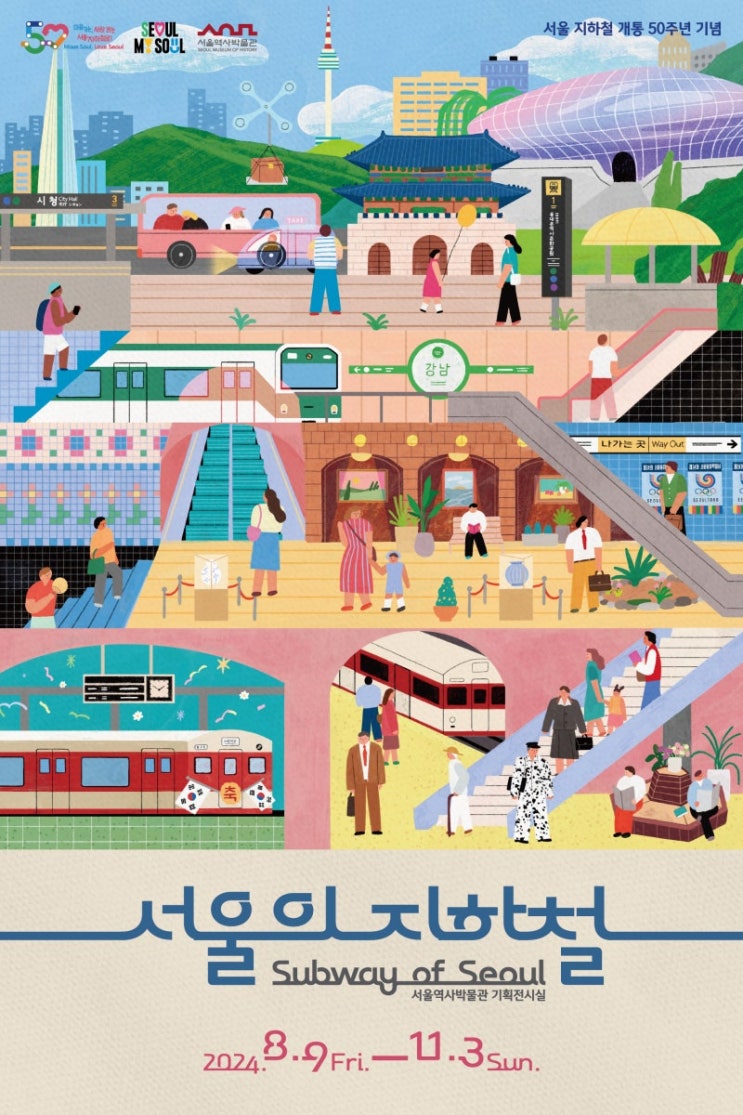  [서울] 주말 아이랑 가볼 만한 실내 무료 전시 <서울의 지하철>