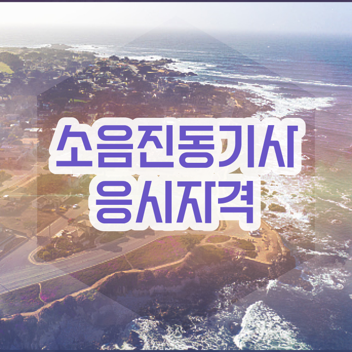  소음진동기사 시험응시조건 온라인 과정으로 4개월 만에 완료한 비법