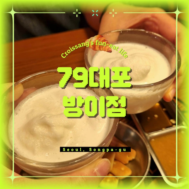  방이동 먹자골목 술집 추천, 79대포 방이점 솔직 후기