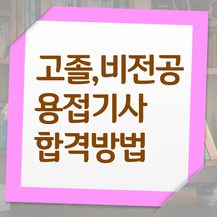  용접기사 필답형 용접기사 취득자격 학점은행제로 15주만에 완료한 비법