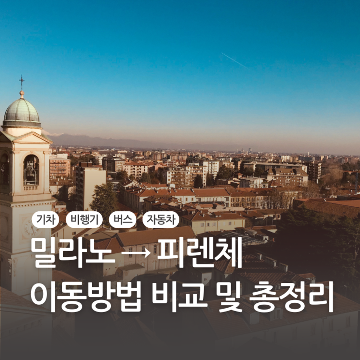  밀라노에서 피렌체 가는 방법 총정리