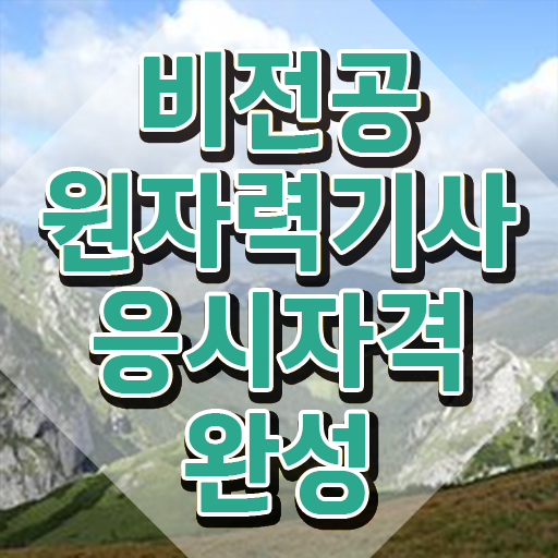  원자력기사시험일정 원자력기사 시험자격 집에서 온라인으로 1학기에 완료한 노하우