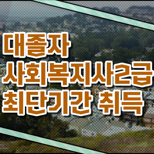 사회복지취업 ~ 사회복지사 조건이 안돼도 인강 듣고 빠르게