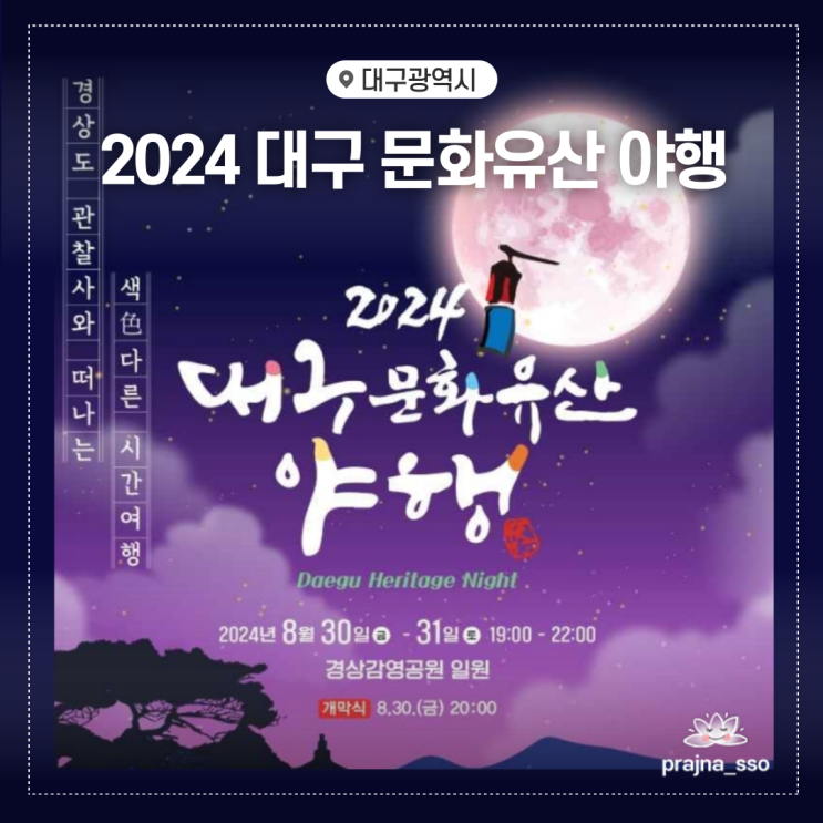  2024 대구문화유산야행 경상감영공원 축제 일정소개 작년 축제 다시보기