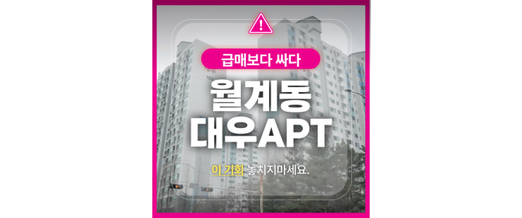  신혼부부 추천! 노원구 월계대우아파트 경매 기회!