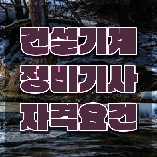  건설기계정비기사 전공 건설기계정비기사 응시조건 온라인 수업으로 4개월 만에 준비한 후기