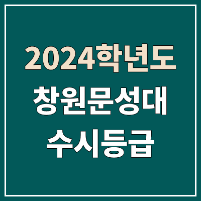 창원문성대학교 수시등급 (2024, 예비번호, 창원문성대 커트라인) 창원문성대학교 수시등급 (2024, 예비번호, 창원문성대 커트라인)