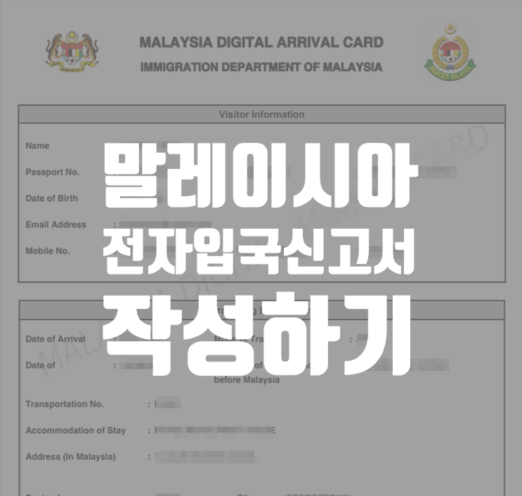  말레이시아 전자 입국 신고서(MDAC) 작성하기 ( + 입국심사 tip)