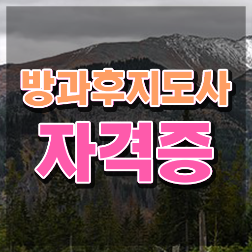  공기업자격증추천 , 고졸자도 방과후지도사 발급받아 보세요
