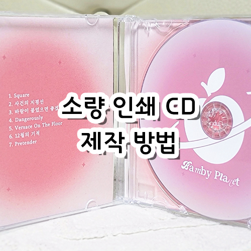  소량 인쇄 CD 제작 방법, 후기