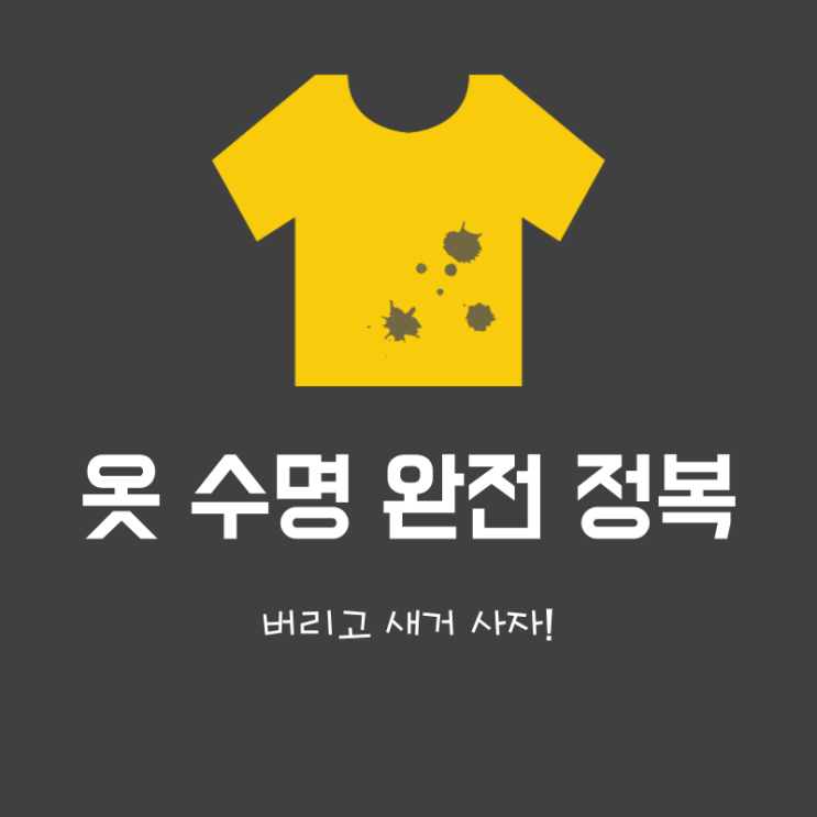  "내 옷의 수명은 얼마나 될까?  오래 입는 꿀팁!"