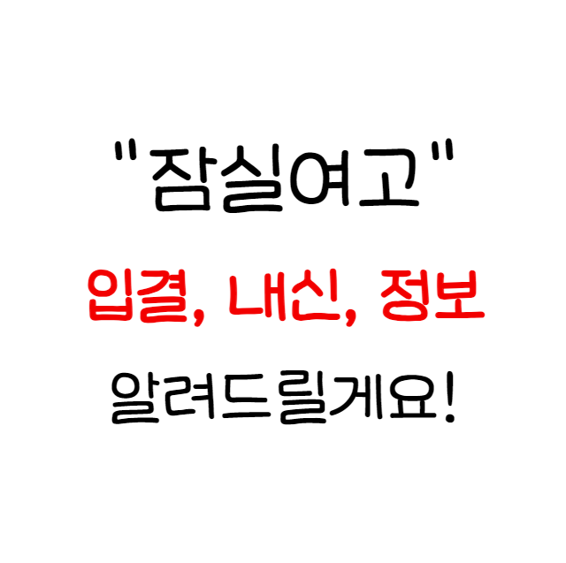  잠실여고 내신 과외 입결 분위기 정보 선생님 난이도 정리본