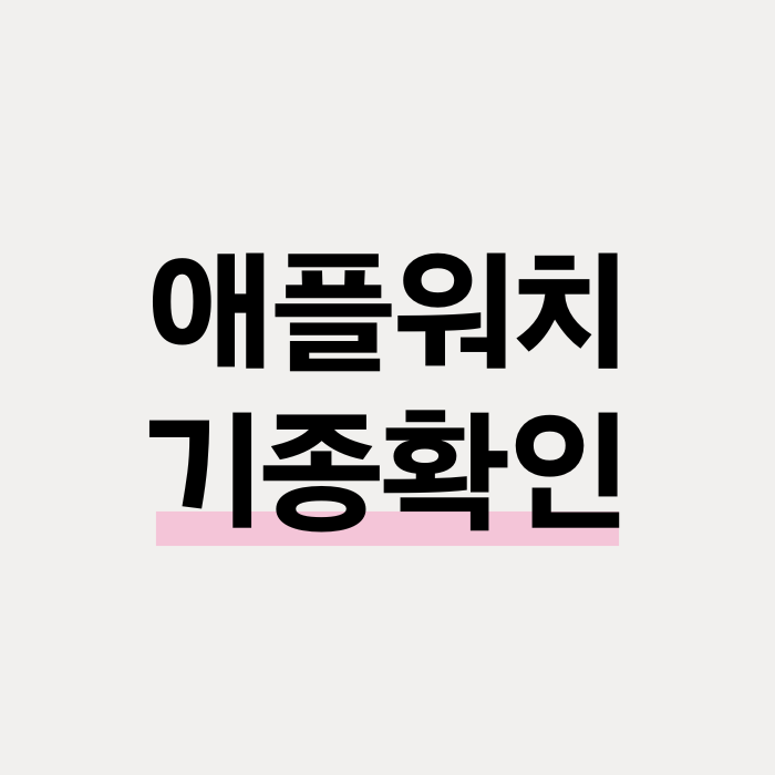  애플워치 모델 기종 확인 방법