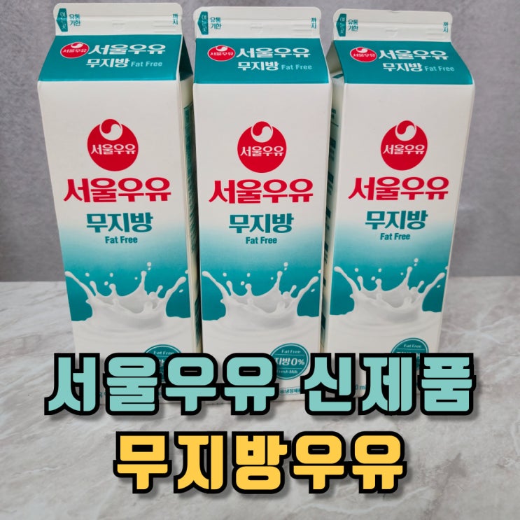  서울우유 무지방우유 라떼, 머핀, 제티 만든 후기