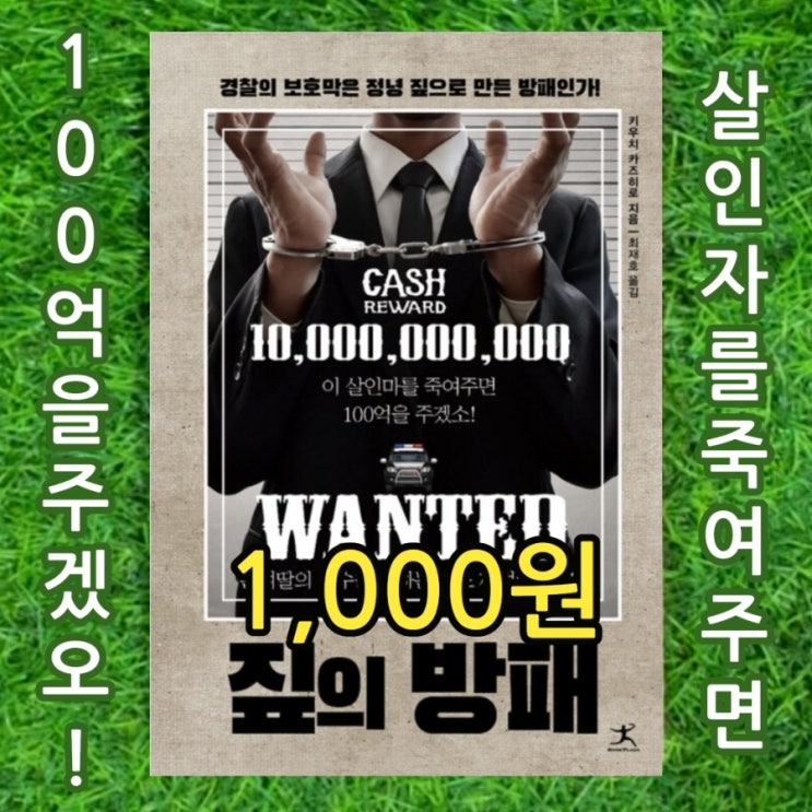  짚의 방패 키우치 카즈히로 1,000원 일본 추리소설, 영화소설 손녀딸의 복수를 원하는 어느 재벌의 100억 광고 살인마 경찰 딜레마 서울 중고책 중고책방 중고서점