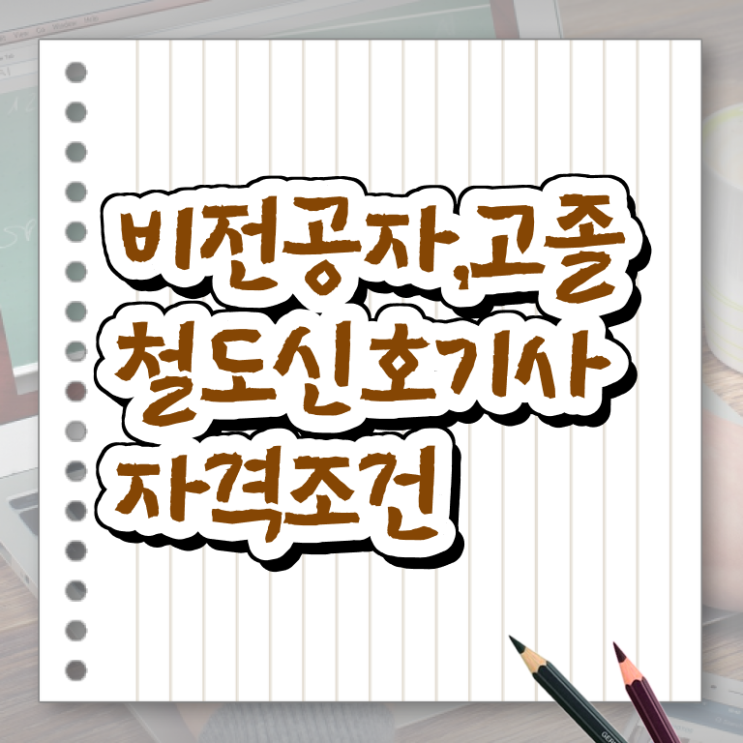  철도신호기사 취득자격 인강만 듣고 단기간에 끝낸 전략