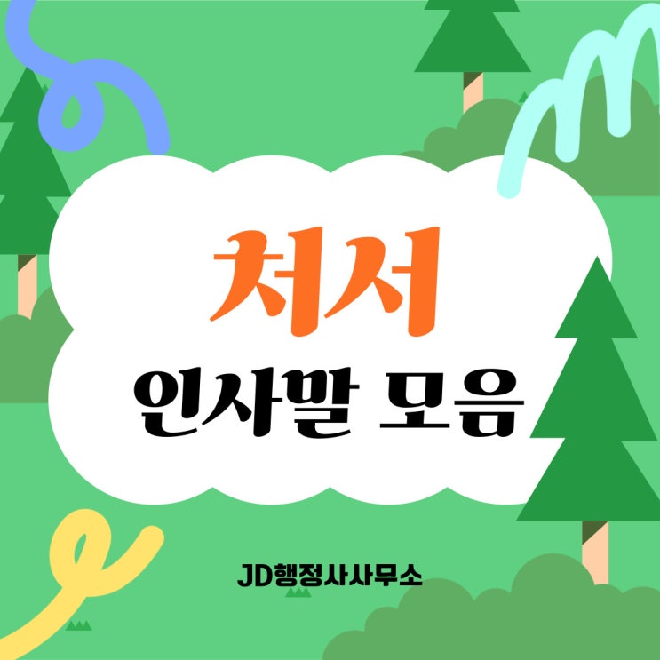  처서 인사말, 여름의 끝자락 처서에 대해 알아보아요 | JD행정사사무소