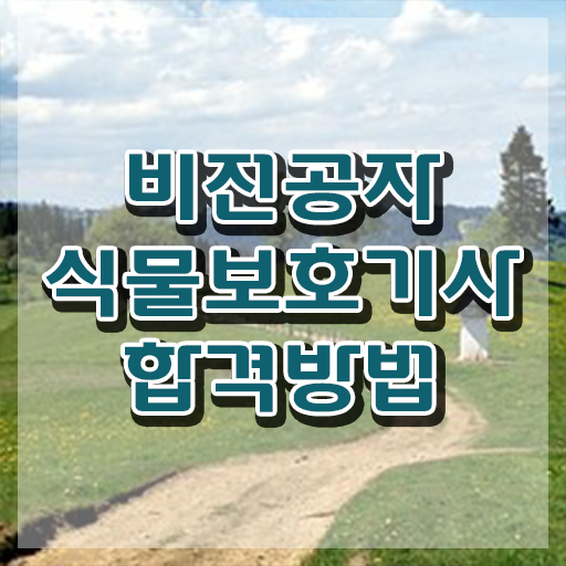  식물보호기사 시험 준비물 식물보호기사 시험자격 인강으로 1학기 만에 끝낸 방법
