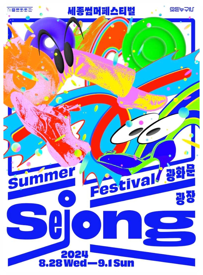  2024 누구나 세종썸머페스티벌 축제 정보 알아보기! 공연 일정, 주차, 사전관람 신청 등 이모저모