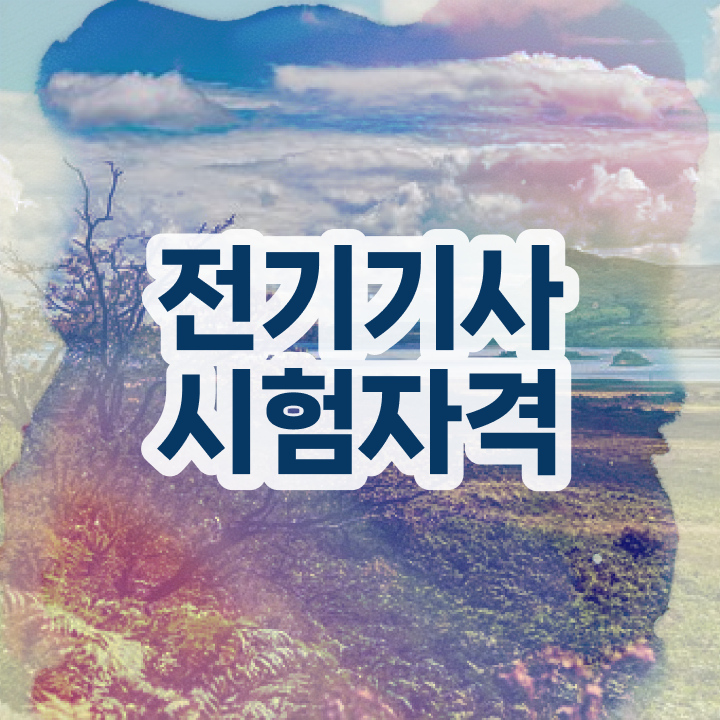  전기기사 필기 후기 전기기사 시험응시자격 인강만 듣고 빠르게 완료한 과정