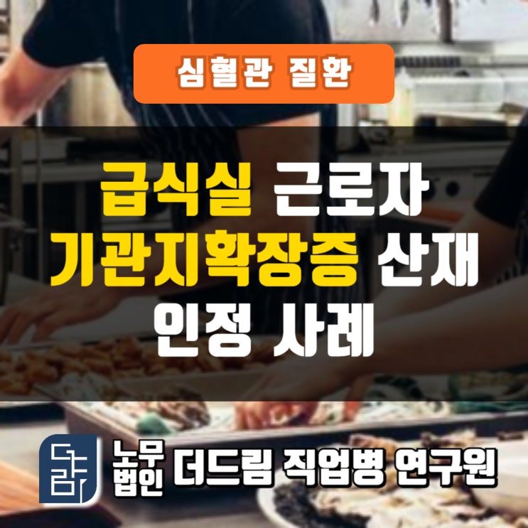  급식실근로자 기관지확장증산재 인정사례 서울노무사