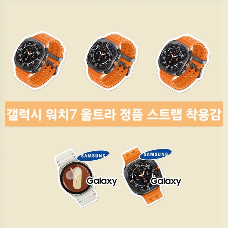 갤럭시 워치7 울트라 정품 스트랩 착용감 비교