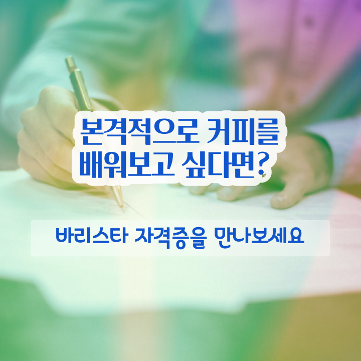  바리스타 2급 합격률 , 바리스타 자격증 온라인 교육으로 합격한 전략 , 취업 전망