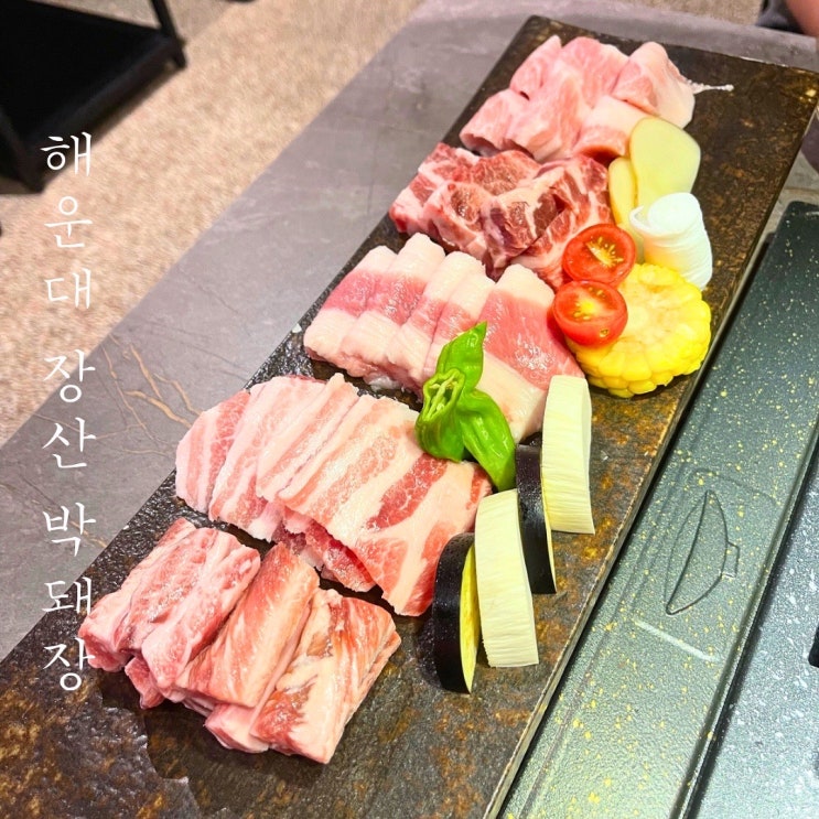  해운대 장산역 맛집 박돼장 고기집 웨이팅 후기