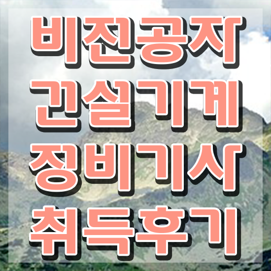  건설기계정비기사 응시조건 건설기계정비기사 시험자격 인강으로 빠르게 성공한 전략