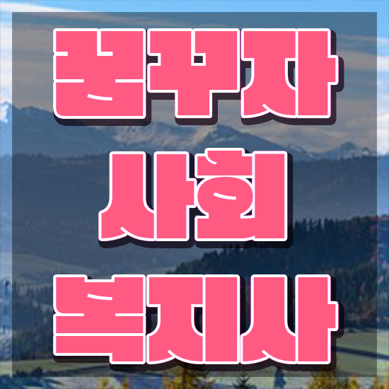  천안 사회복지사2급 중년 직장인도 학은제로 쉽고 빠르게