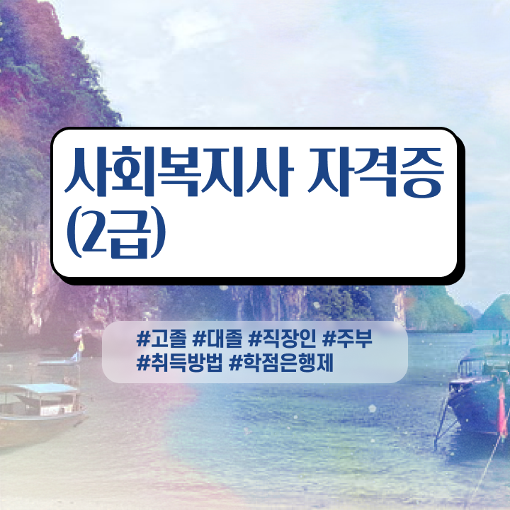  사회복지사동영상 ? 사회복지사 학력 상관없이 독학으로 수월하게