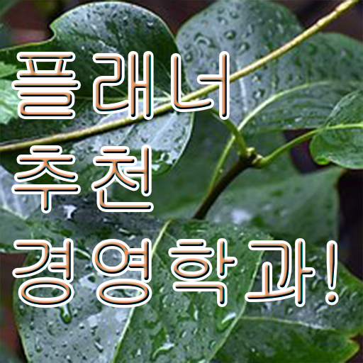  삼육대 경영학과 , 학점은행제전문학사 관련학위 없어도 학점은행제로 단기간에 준비한 노하우