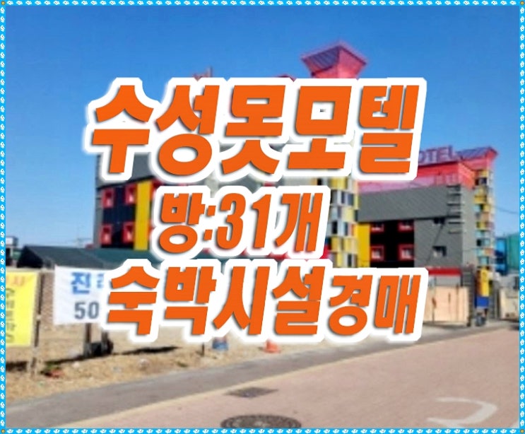 대구모텔경매 수성구 두산동 수성못 오모텔 대구모텔경매 수성구 두산동 수성못 오모텔