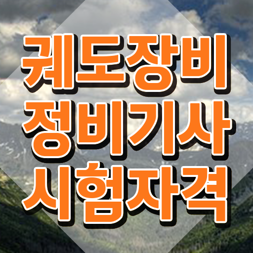  궤도장비정비기사 시험응시조건 온라인 과정으로 빠르게 끝낸 전략