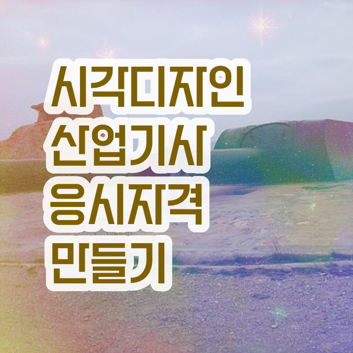  시각디자인산업기사 필기 준비물 시각디자인산업기사 시험응시자격 온라인 수업으로 쉽고 빠르게 성공한 노하우