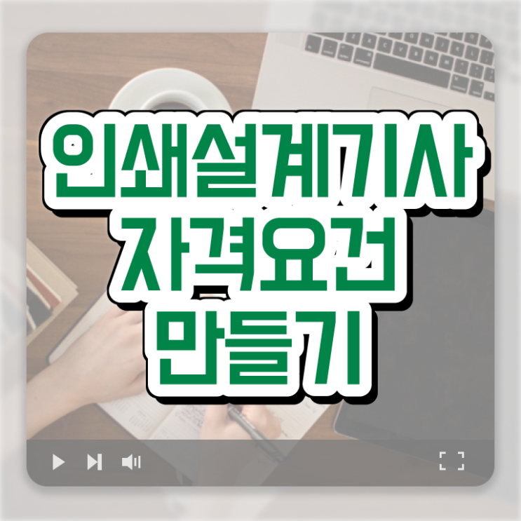  인쇄기사 자격요건 온라인 수업으로 4달 안에 준비한 노하우