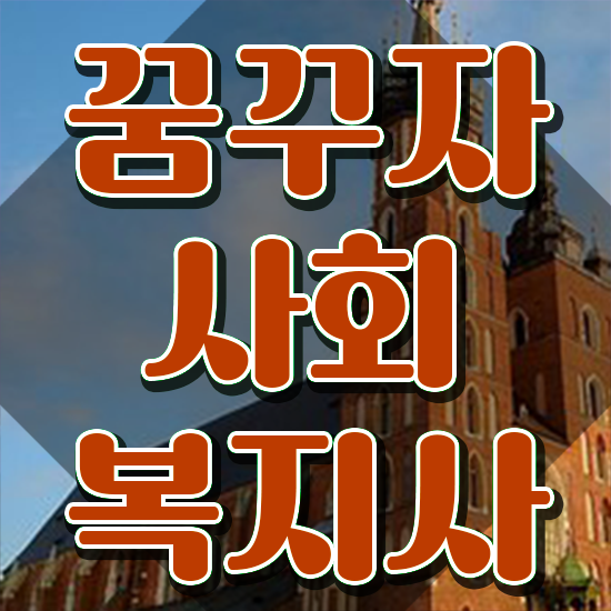  목포 사회복지전문학사 ? 사회복지사2급 고졸도 학점은행제 인강으로 빠르게