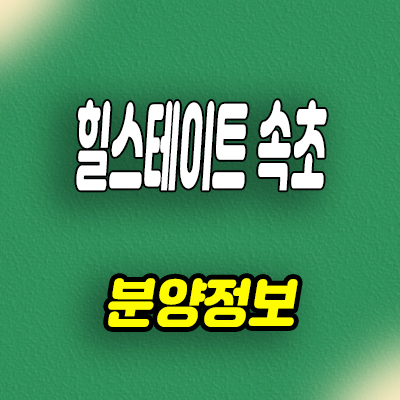  힐스테이트 속초 신축아파트 금호동 미분양 분양가 잔여세대 문의
