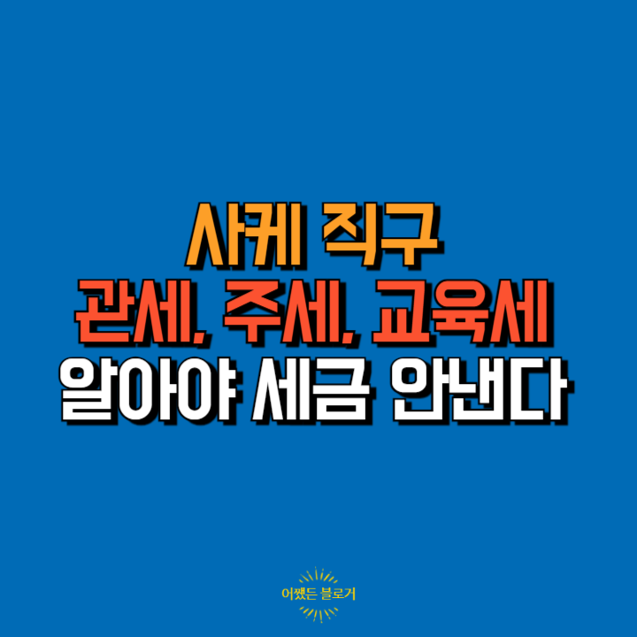  술 사케 해외 직구 관세, 주세, 교육세 알아야 세금 안낸다.(ft. 사케09 치요무스비 울트라 유즈 직구)