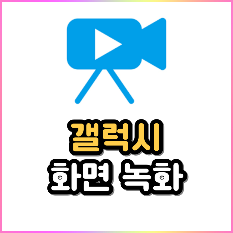 갤럭시 핸드폰 화면녹화 하는 방법 및 소리설정 갤럭시 핸드폰 화면녹화 하는 방법 및 소리설정