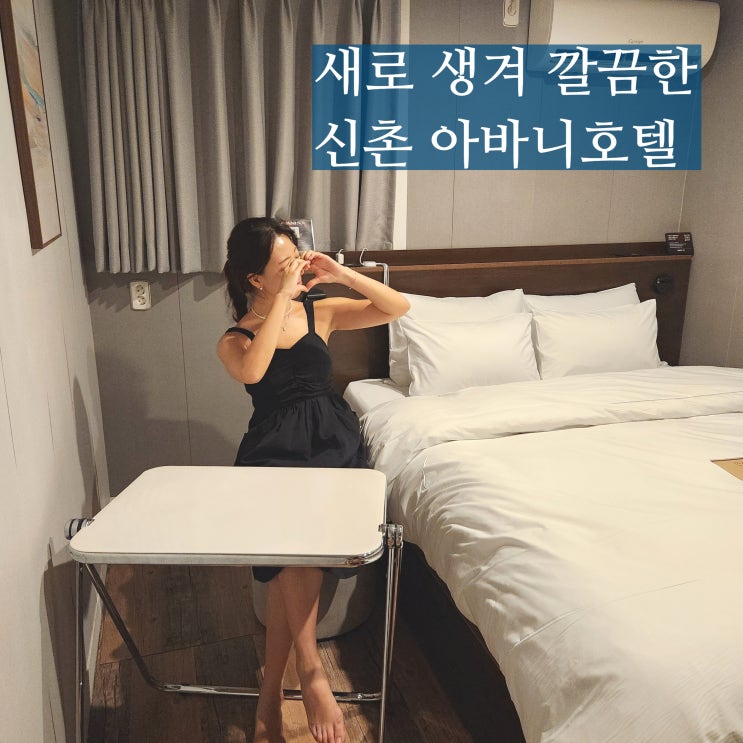  신촌 호텔 추천 아바니호텔 스위트룸 디럭스룸 비교