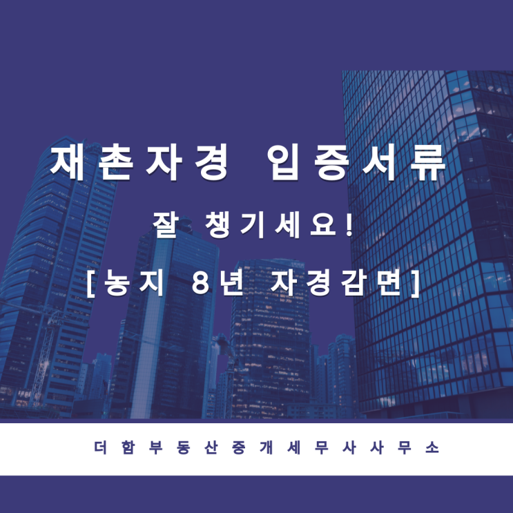  재촌자경 입증서류 잘 챙기세요![농지 8년 자경감면]