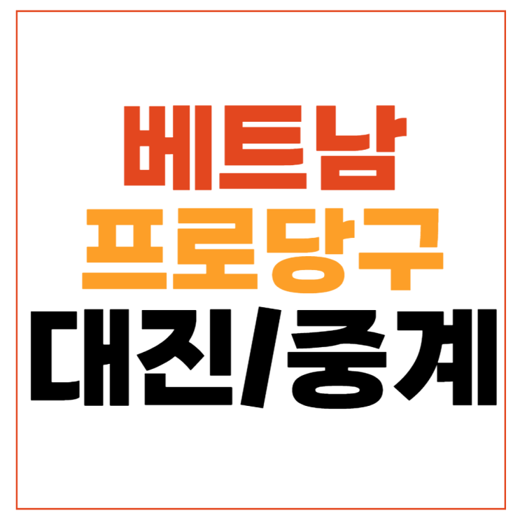 베트남 PBA-LPBA 하노이 <b>오픈</b>... 조재호 <b>차유람</b> <b>김가영</b> 16강... 