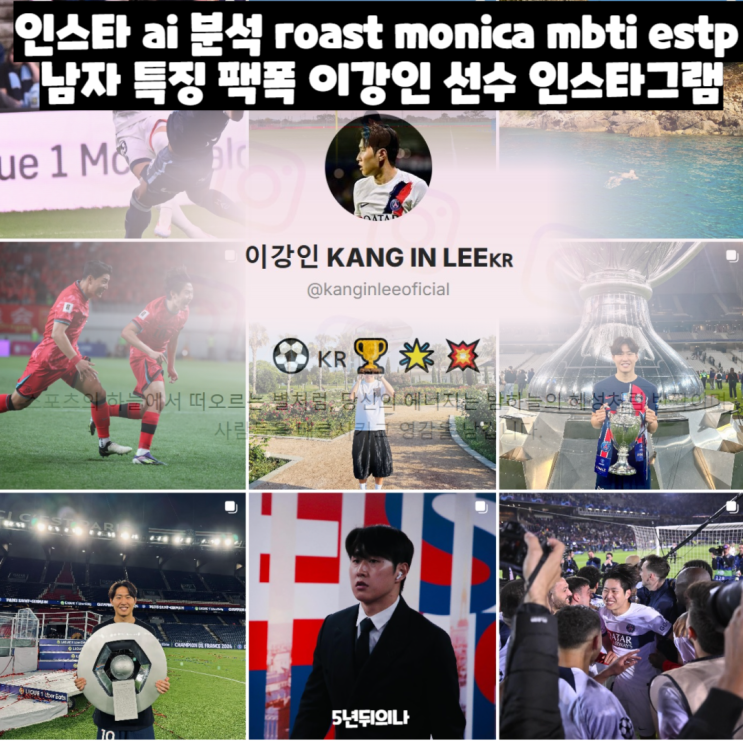 인스타 ai 분석 roast monica mbti estp 남자 특징 팩폭 이강인 선수 인스타그램 (+ 오류 버그 의심) 인스타 ai 분석 roast monica mbti estp 남자 특징 팩폭 이강인 선수 인스타그램 (+ 오류 버그 의심)