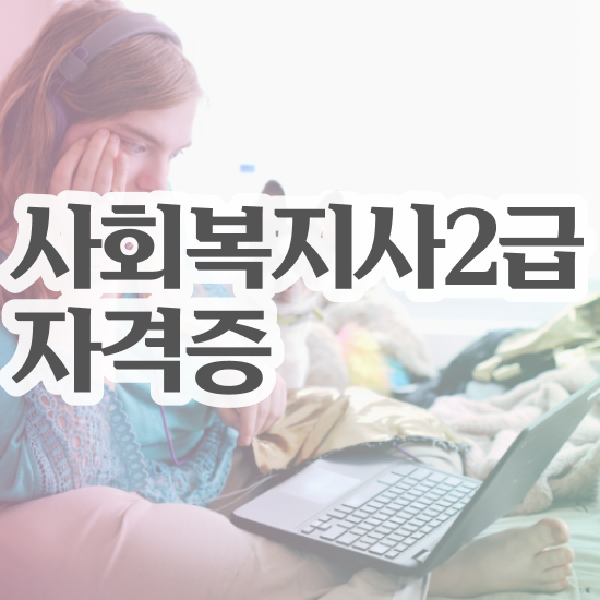  안양 2023 사회복지사 급여 사회복지사2급 대학진학없이 학은제로 간단하게