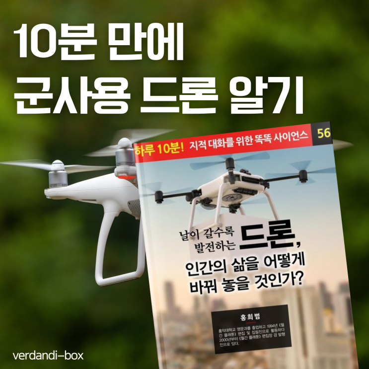 10분 만에 군사용 드론의 전개 파악하기