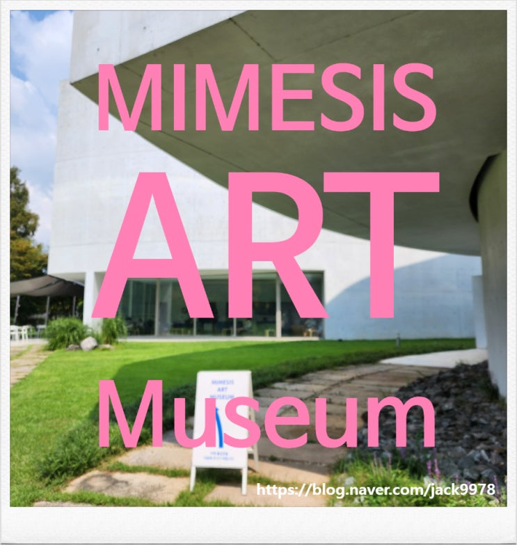  [카페투어] 파주 출판단지 Mimesis art Museum  카페
