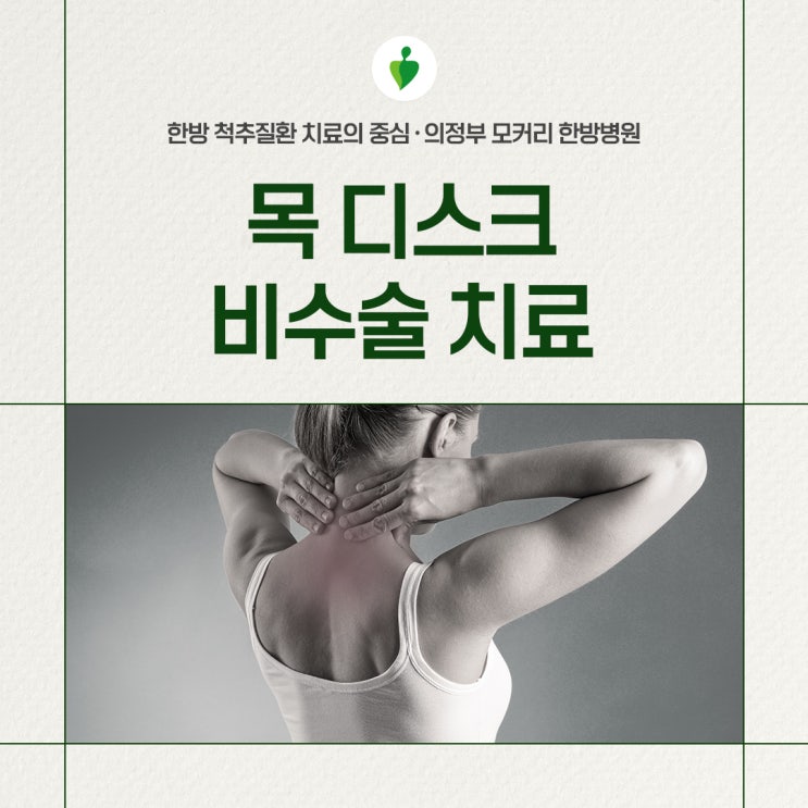 의정부한방병원 목디스크 한방치료: 원인과 증상, 관리 방법