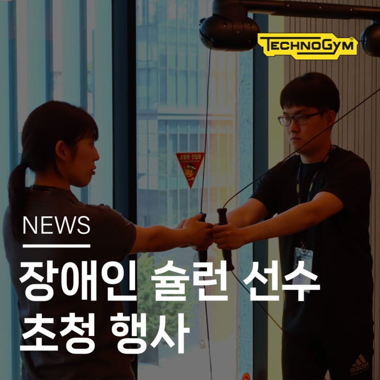  [테크노짐] 강남구장애인슐런협회 소속 선수 초청 운동 기구 체험행사