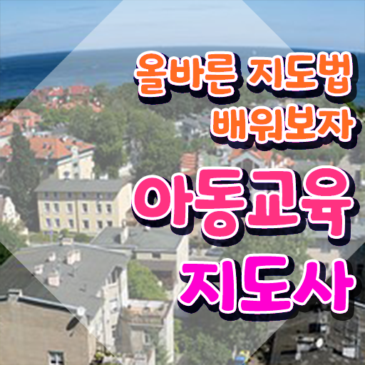  아동교육지도사 연봉 , 아동교육지도사 자격증 합격한 팁 정리해드립니다